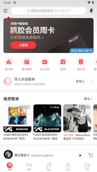 网易云音乐app下载 手机影音 展示
