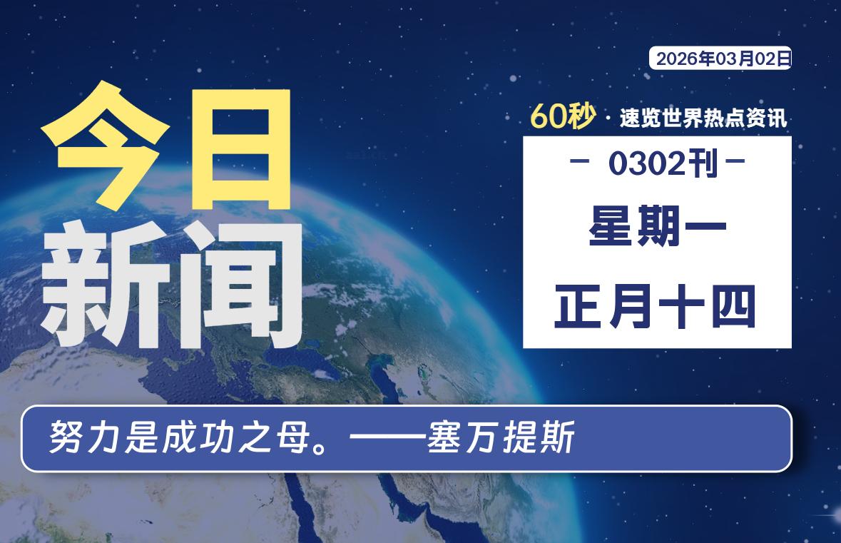 03月02日，星期一, 每天60秒读懂全世界！ 读懂世界 游戏封面