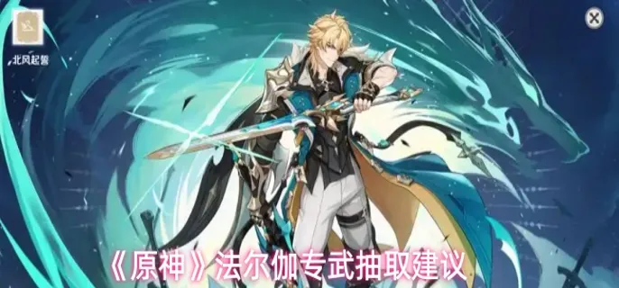原神法尔伽专武值得抽吗-法尔伽专武抽取建议 游戏攻略 游戏封面