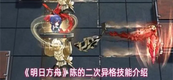明日方舟陈的二次异格技能是什么-陈的二次异格技能介绍 游戏封面 明日方舟陈的二次异格技能是什么-陈的二次异格技能介绍 游戏攻略 游戏封面