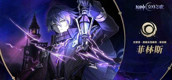 原神菲林斯毕业面板怎么样-菲林斯毕业面板数据分享 游戏封面 原神菲林斯毕业面板怎么样-菲林斯毕业面板数据分享 游戏攻略 游戏封面