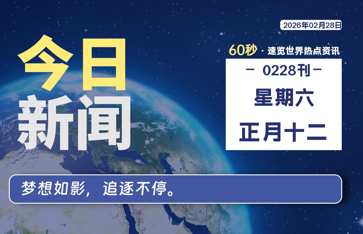 02月28日，星期六, 每天60秒读懂全世界！ 读懂世界 游戏封面