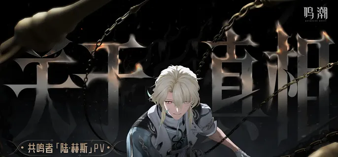 鸣潮陆赫斯武器怎么选-陆赫斯武器搭配推荐 游戏攻略 游戏封面