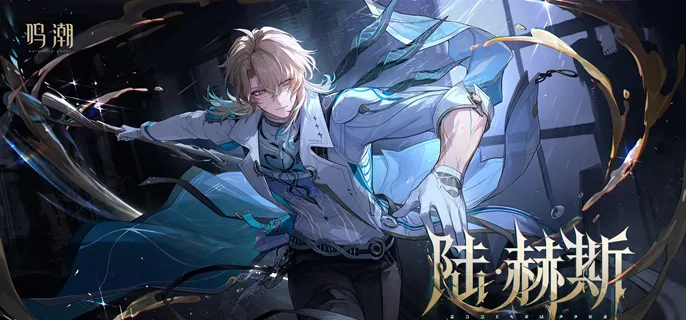 鸣潮陆赫斯共鸣链怎么抽-陆赫斯共鸣链/武器抽取建议 游戏封面 鸣潮陆赫斯共鸣链怎么抽-陆赫斯共鸣链/武器抽取建议 游戏攻略 游戏封面
