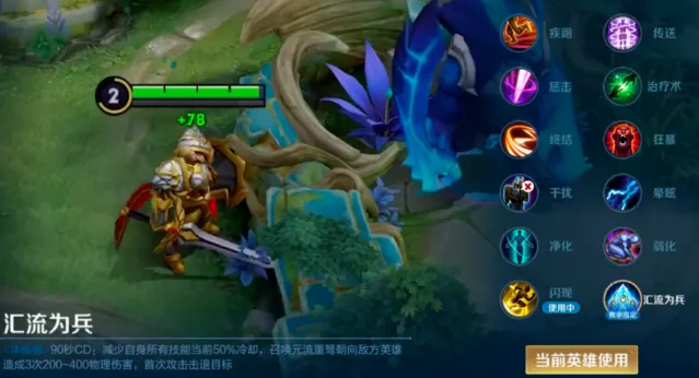 王者荣耀s43汇流为兵是什么技能-s43赛季限定召唤师技能效果解析 游戏截图 王者荣耀s43汇流为兵是什么技能-s43赛季限定召唤师技能效果解析 游戏攻略 游戏截图