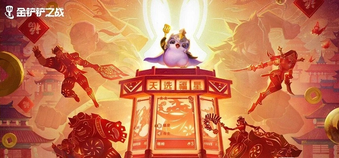 金铲铲之战2026福星守护神沃里克怎么配队-福星守护神沃里克阵容搭配推荐 游戏攻略 游戏封面