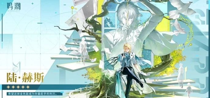 鸣潮陆赫斯养成材料有哪些-陆赫斯天赋突破材料汇总 游戏封面 鸣潮陆赫斯养成材料有哪些-陆赫斯天赋突破材料汇总 游戏攻略 游戏封面