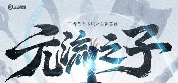 王者荣耀元流之子法师加强了什么-s43元流之子法师技能调整介绍 游戏封面 王者荣耀元流之子法师加强了什么-s43元流之子法师技能调整介绍 游戏攻略 游戏封面