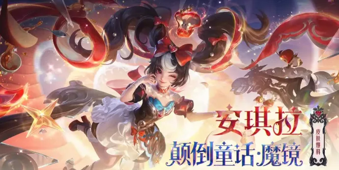 王者荣耀安琪拉颠倒童话魔镜值得换吗-安琪拉颠倒童话魔镜兑换推荐 游戏攻略 角色展示