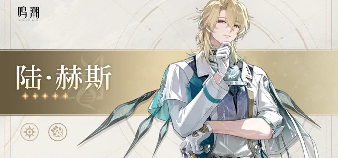 鸣潮陆赫斯值得抽吗-陆赫斯抽取建议 游戏封面 鸣潮陆赫斯值得抽吗-陆赫斯抽取建议 游戏攻略 游戏封面