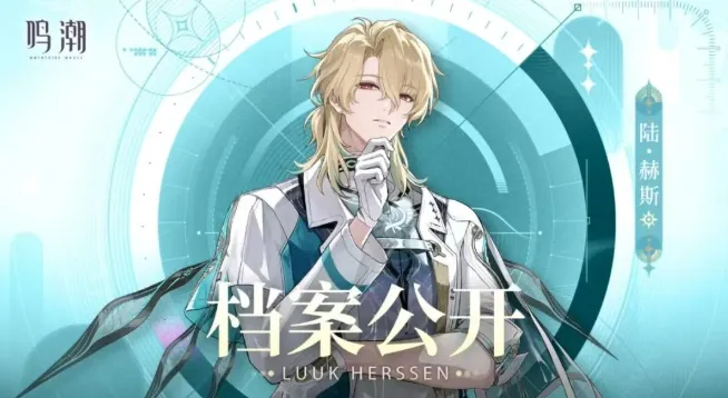 鸣潮陆赫斯值得抽吗-陆赫斯抽取建议 角色展示 鸣潮陆赫斯值得抽吗-陆赫斯抽取建议 游戏攻略 角色展示