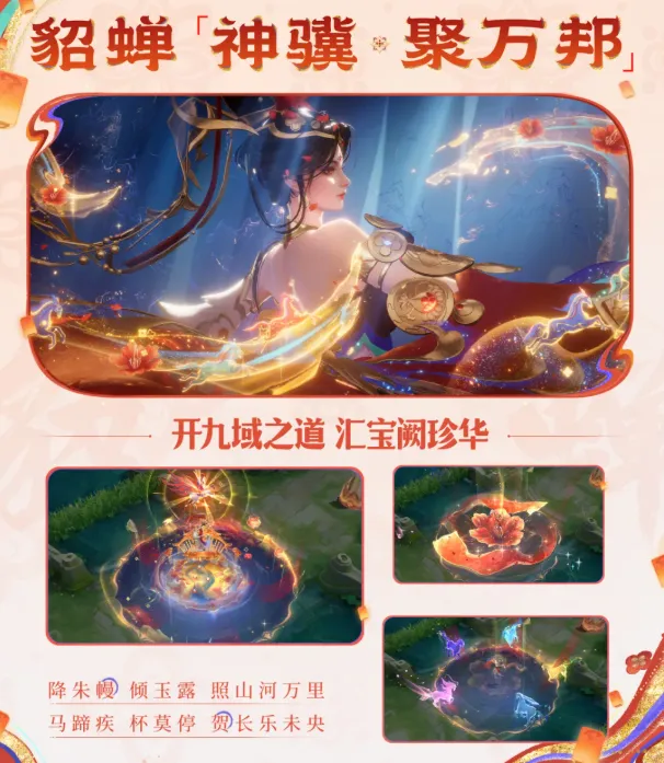 王者荣耀貂蝉神骥聚万邦怎么样-貂蝉神骥聚万邦皮肤质量解析 游戏攻略 游戏截图