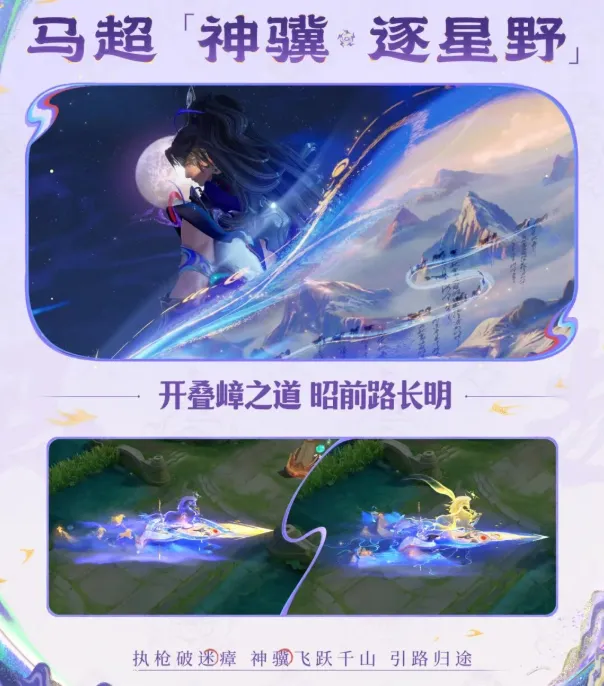 王者荣耀马超神骥逐星野怎么样-马超神骥逐星野皮肤质量及购买建议 游戏截图 王者荣耀马超神骥逐星野怎么样-马超神骥逐星野皮肤质量及购买建议 游戏攻略 游戏截图