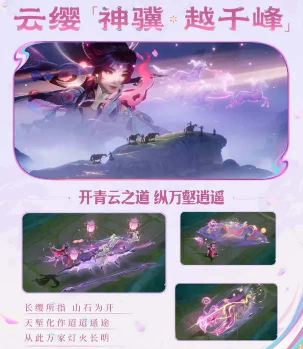 王者荣耀云缨神骥越千峰质量如何-云缨神骥越千峰皮肤质量简评 游戏攻略 游戏截图