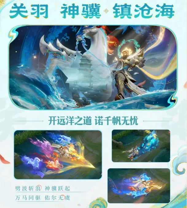 王者荣耀关羽神骥镇沧海怎么样-关羽神骥镇沧海皮肤质量及购买建议 游戏攻略 游戏截图