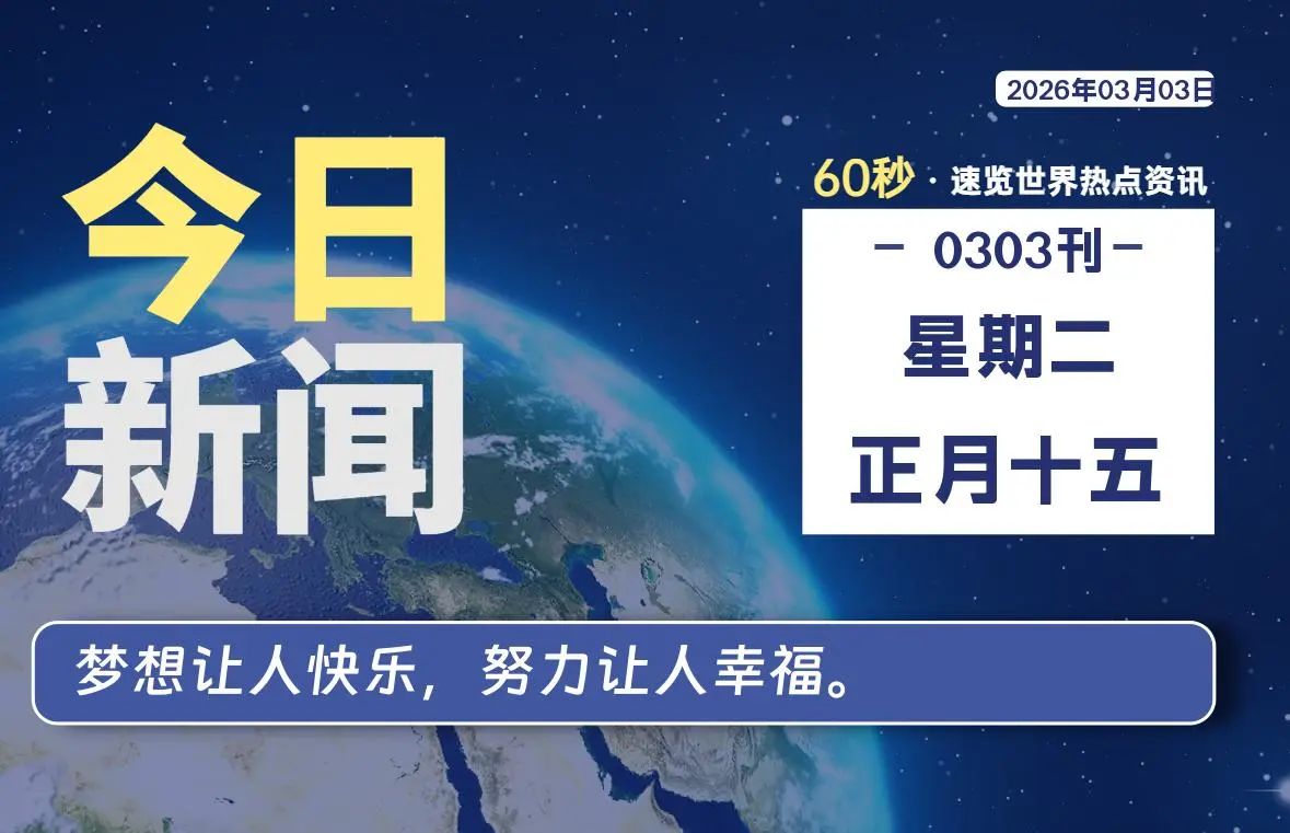 03月03日,星期二, 每天60秒读懂全世界! 封面 03月03日,星期二, 每天60秒读懂全世界! 读懂世界 封面