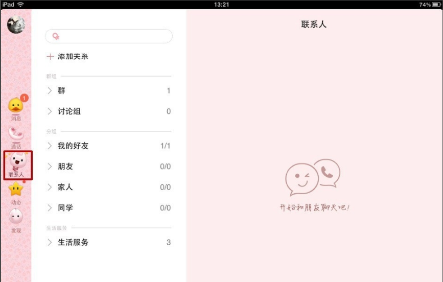 QQ HD app版下载 社交聊天 画面