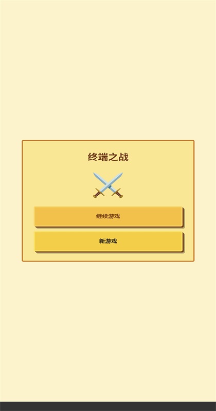 无限终端英雄冒险这款游戏作品作品 1.1.0安卓手机版 角色扮演 截图