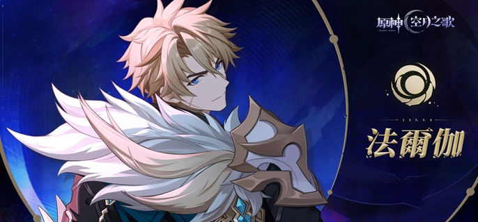 原神法尔伽圣遗物怎么搭配-法尔伽圣遗物搭配及词条推荐 封面 原神法尔伽圣遗物怎么搭配-法尔伽圣遗物搭配及词条推荐 游戏攻略 封面