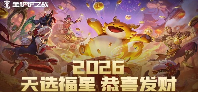 金铲铲之战2026福星恭喜发财瑟庄妮开局玩法攻略 游戏攻略 封面