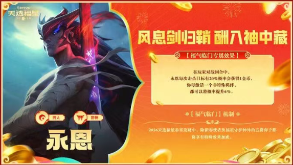 金铲铲之战2026福星恭喜发财永恩开局玩法攻略 原画 金铲铲之战2026福星恭喜发财永恩开局玩法攻略 游戏攻略 原画