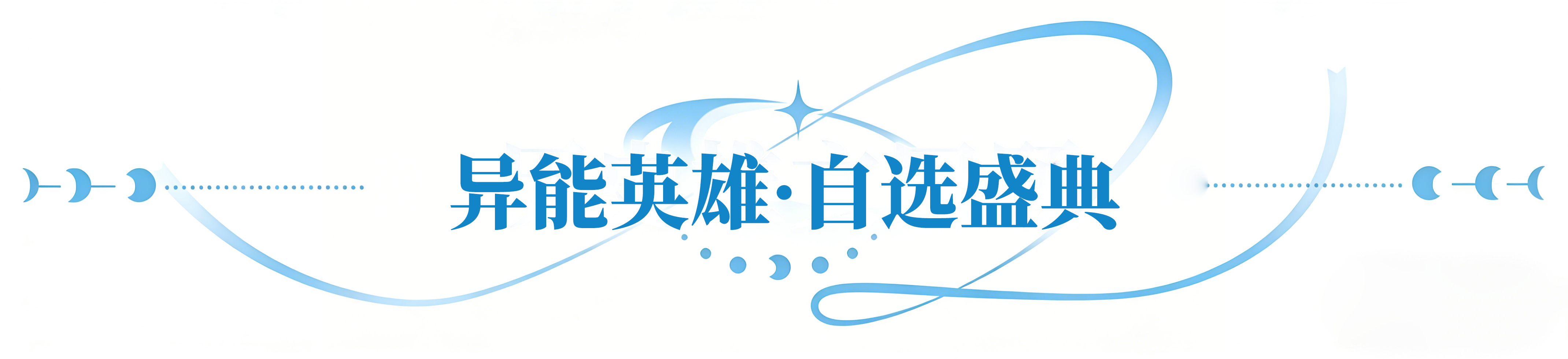 闪烁之光手游安卓版 4.3.6版本号号 封面 闪烁之光手游Android手机上版 4.3.6版本号 角色扮演 封面