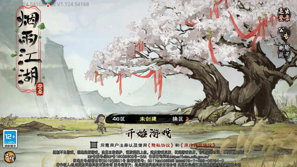 烟雨江湖九游版 1.124.64642最新版 角色扮演 封面