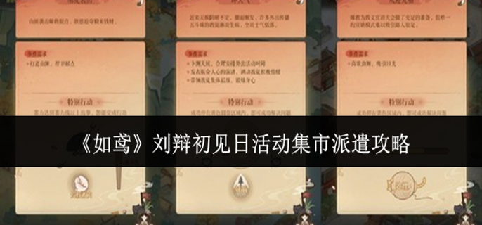 如鸢刘辩初见日活动集市派遣怎么玩-刘辩初见日活动集市派遣攻略 游戏攻略 封面
