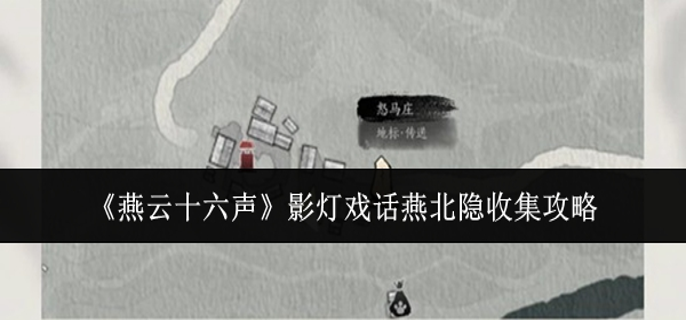 燕云十六声影灯戏话燕北隐怎么收集-影灯戏话燕北隐收集攻略 游戏攻略 封面