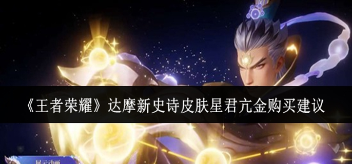 王者荣耀达摩新史诗皮肤星君亢金值得购买吗-达摩新史诗皮肤星君亢金购买建议 封面 王者荣耀达摩新史诗皮肤星君亢金值得购买吗-达摩新史诗皮肤星君亢金购买建议 游戏攻略 封面