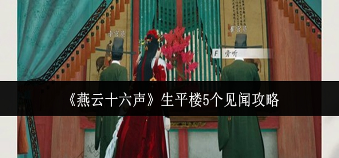 燕云十六声生平楼5个见闻怎么做-生平楼5个见闻攻略 游戏攻略 封面