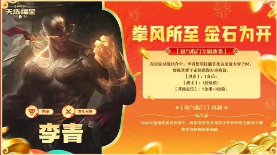 金铲铲之战2026福星恭喜发财李青开局玩法攻略 游戏攻略 原画