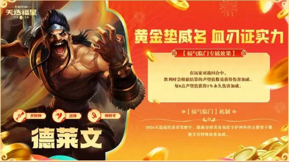 金铲铲之战2026福星恭喜发财德莱文开局玩法攻略 游戏攻略 原画