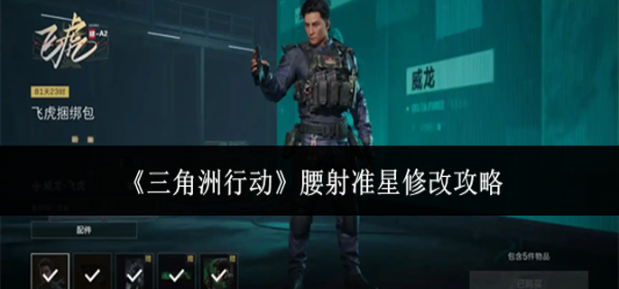 三角洲行动腰射准星怎么改-腰射准星修改攻略 游戏攻略 封面