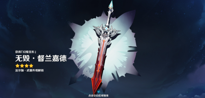 原神无毁督兰嘉德怎么获得-无毁督兰嘉德武器外观获取方法 画面 原神无毁督兰嘉德怎么获得-无毁督兰嘉德武器外观获取方法 游戏攻略 画面