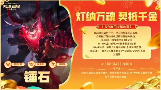 金铲铲之战2026福星恭喜发财锤石开局玩法攻略 游戏攻略 原画