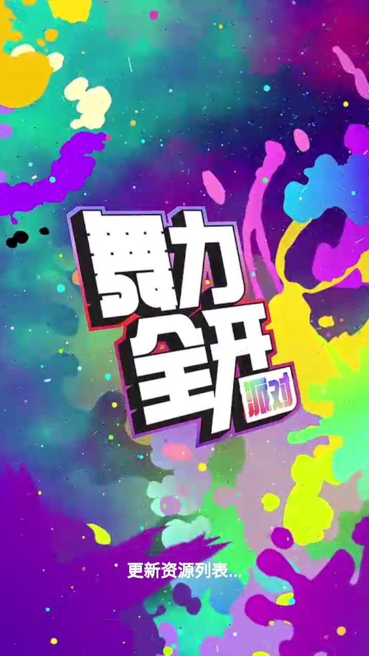 舞力全开派对手游 0.8.2.153605安卓版 原画 舞力全开派对手游 0.8.2.153605安卓版 角色扮演 原画