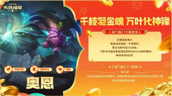 金铲铲之战2026福星恭喜发财奥恩开局玩法攻略 游戏攻略 原画