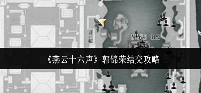 燕云十六声郭锦荣怎么结交-郭锦荣结交攻略 封面 燕云十六声郭锦荣怎么结交-郭锦荣结交攻略 游戏攻略 封面