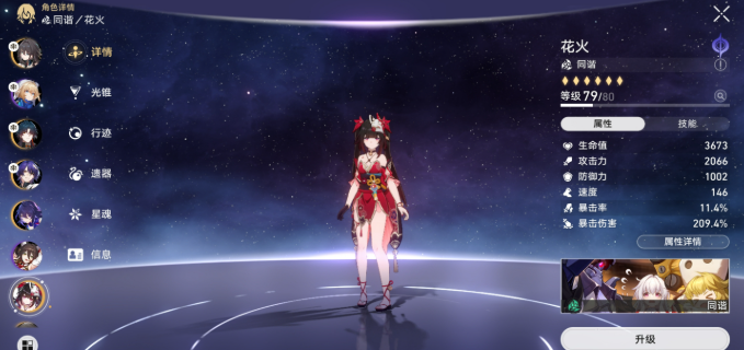 崩坏星穹铁道花火毕业面板如何-花火毕业面板数据分享 游戏攻略 截图