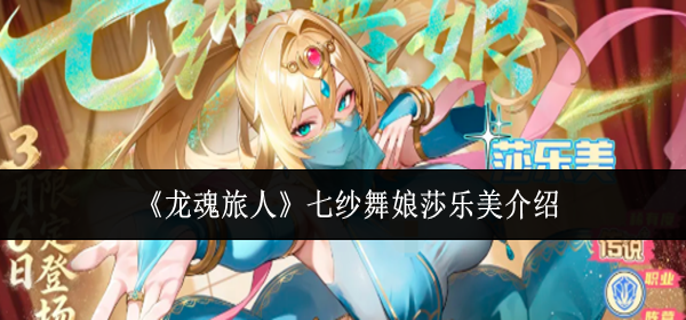 龙魂旅人七纱舞娘莎乐美怎么样-七纱舞娘莎乐美介绍 游戏攻略 封面