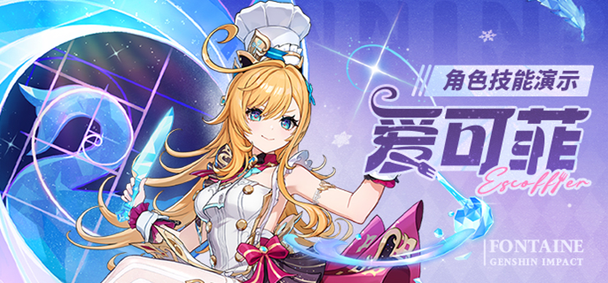 原神爱可菲复刻值得抽吗-6.4爱可菲复刻抽取建议 封面 原神爱可菲复刻值得抽吗-6.4爱可菲复刻抽取建议 游戏攻略 封面