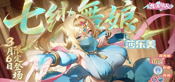 龙魂旅人莎乐美装备神器怎么带