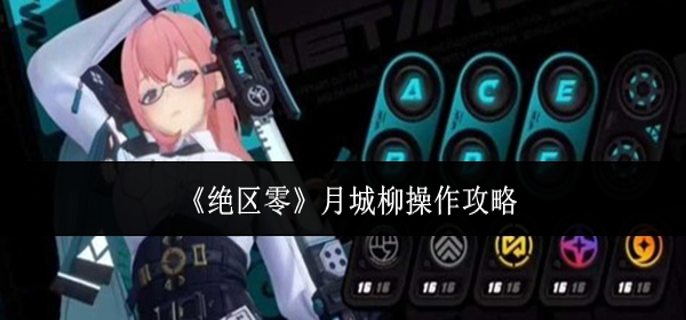 绝区零月城柳怎么操作