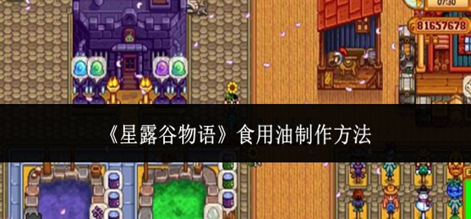 星露谷物语食用油怎么制作