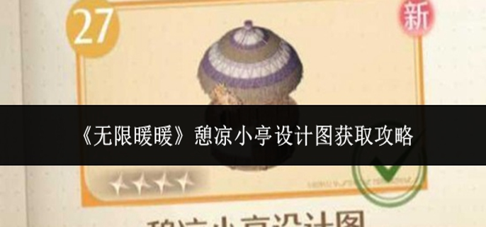 无限暖暖憩凉小亭设计图怎么获取