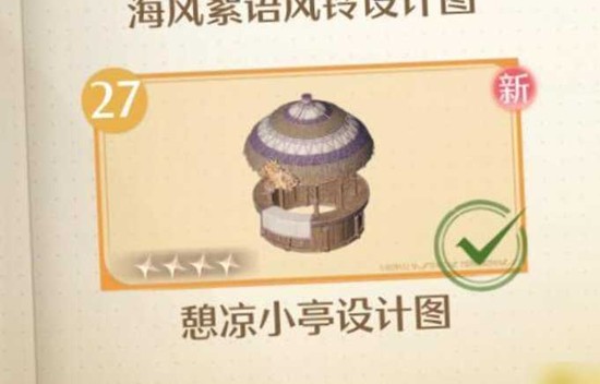 憩凉小亭设计图获取攻略1