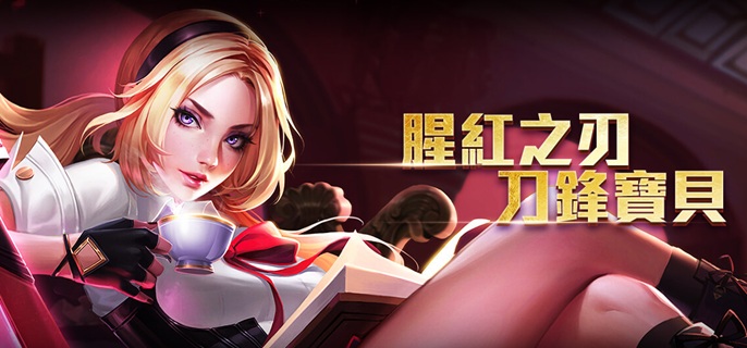 王者荣耀刀锋宝贝怎么出装 王者荣耀刀锋宝贝怎么出装