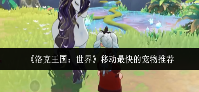 洛克王国世界移动最快的宠物是什么