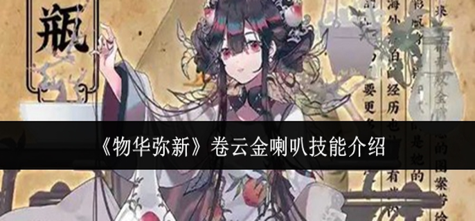 物华弥新卷云金喇叭技能是什么